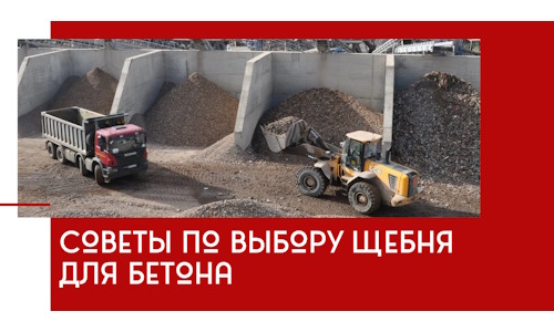 Советы по выбору щебня для бетона в Воронеже