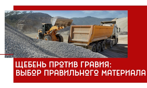 Щебень против гравия: выбор материала для строительных нужд в Воронеже